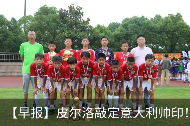 【早报】皮尔洛敲定意大利帅印！小蜘蛛或赴阿森纳！