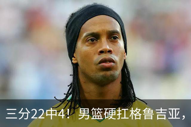 三分22中4！男篮硬扛格鲁吉亚，廖三宁连爆两场，没赵继伟也能赢