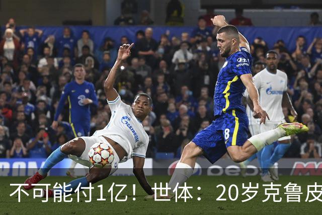 不可能付1亿！世体：20岁克鲁皮起步要价1亿欧，巴萨认为不合理