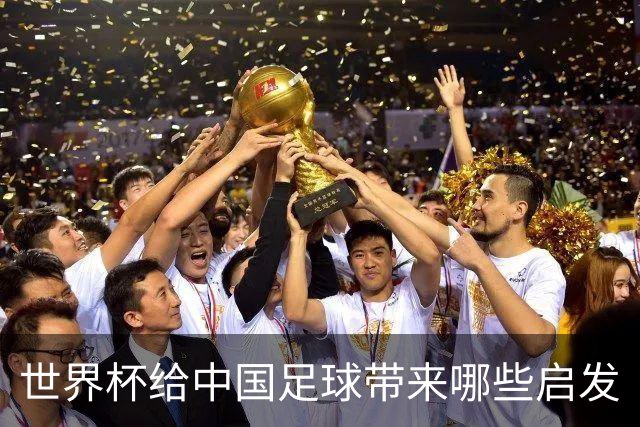 世界杯给中国足球带来哪些启发