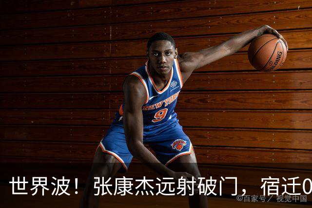 世界波！张康杰远射破门，宿迁0-2常州