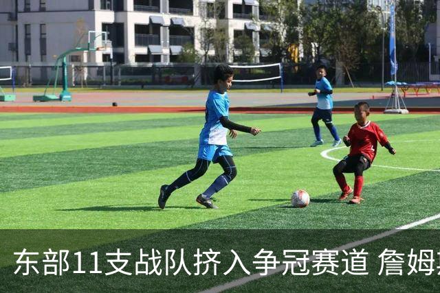 东部11支战队挤入争冠赛道 詹姆斯选了一条最难的路？