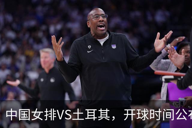 中国女排VS土耳其，开球时间公布，赢输球加减分出炉，谁能进决赛