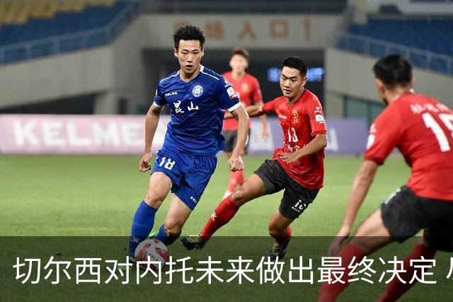 切尔西对内托未来做出最终决定 尽管竞争加剧仍留队