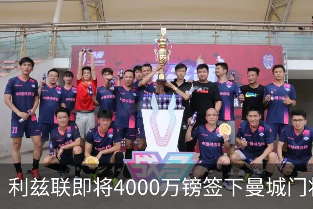 利兹联即将4000万镑签下曼城门将特拉福德，成今夏第三签