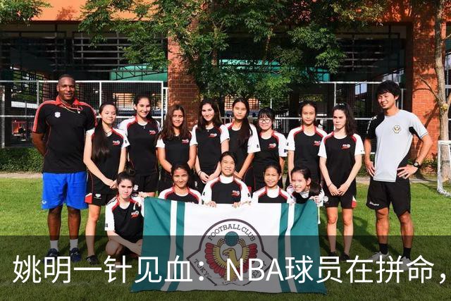 姚明一针见血：NBA球员在拼命，中国球员只是努力，这就是差距！