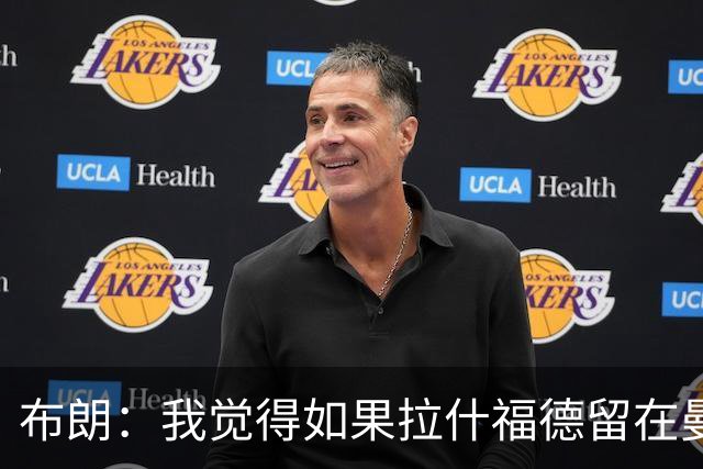 布朗：我觉得如果拉什福德留在曼联，卡里克会很乐意
