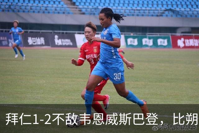 拜仁1-2不敌韦恩威斯巴登，比朔夫点射破门难救主