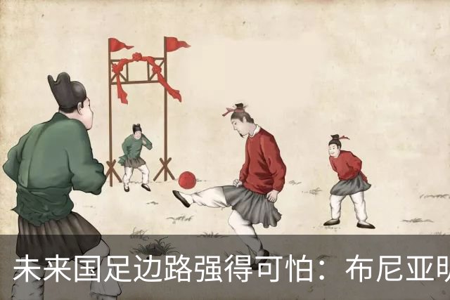 未来国足边路强得可怕：布尼亚明加王钰栋本赛季已制造17球！