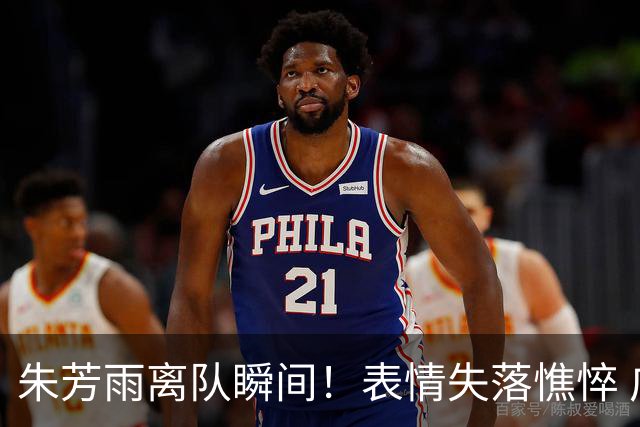 朱芳雨离队瞬间！表情失落憔悴 广东队无人为他送别 一保安与他合影