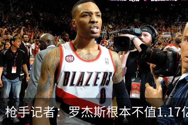 枪手记者：罗杰斯根本不值1.17亿，吉马良斯要价超9000万镑太离谱