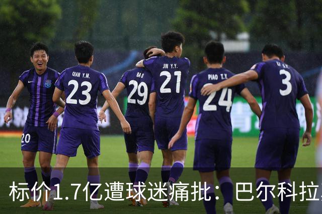 标价1.7亿遭球迷痛批：巴尔科拉真能接班萨拉赫，还是溢价陷阱？