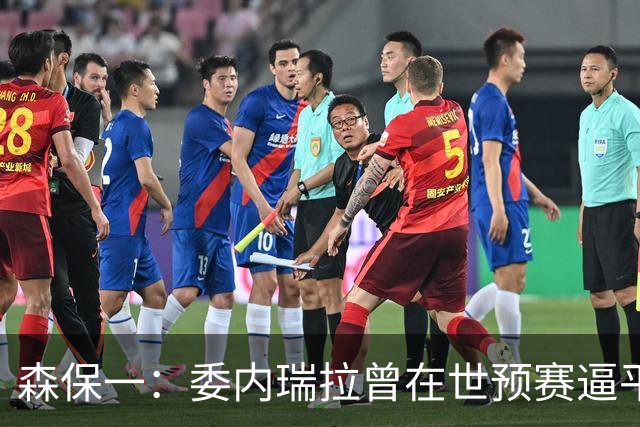 森保一：委内瑞拉曾在世预赛逼平甚至战胜传统劲旅 会全力争胜