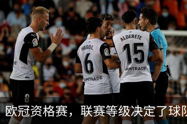 欧冠资格赛，联赛等级决定了球队上限。