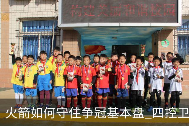 火箭如何守住争冠基本盘 四控卫内卷直指核心困境？