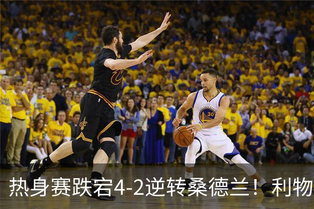 热身赛跌宕4-2逆转桑德兰！利物浦新帅首秀取胜，戈麦斯早早伤退，索博传射基耶萨破门