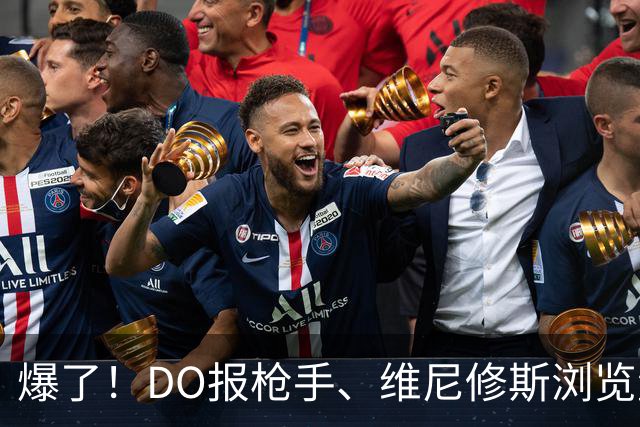 爆了！DO报枪手、维尼修斯浏览量近5000万，球迷热议：英超结局！