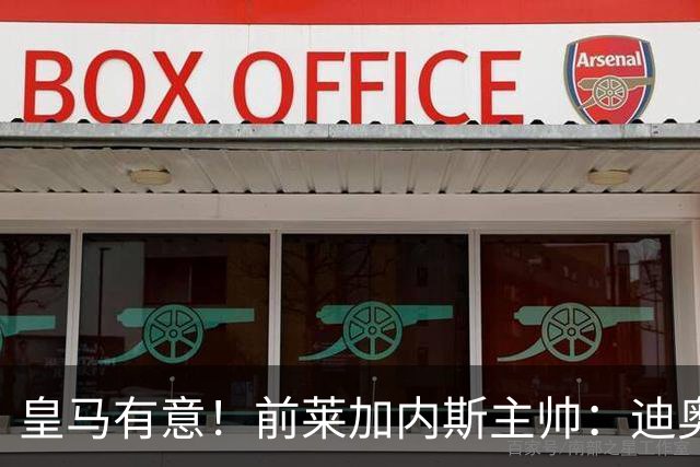 皇马有意！前莱加内斯主帅：迪奥曼德在很多方面都让人想起亚马尔