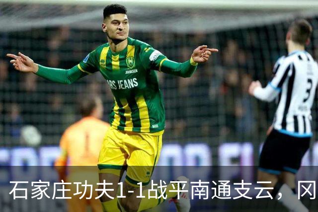 石家庄功夫1-1战平南通支云，冈萨雷斯补射破门，康拉德扳平