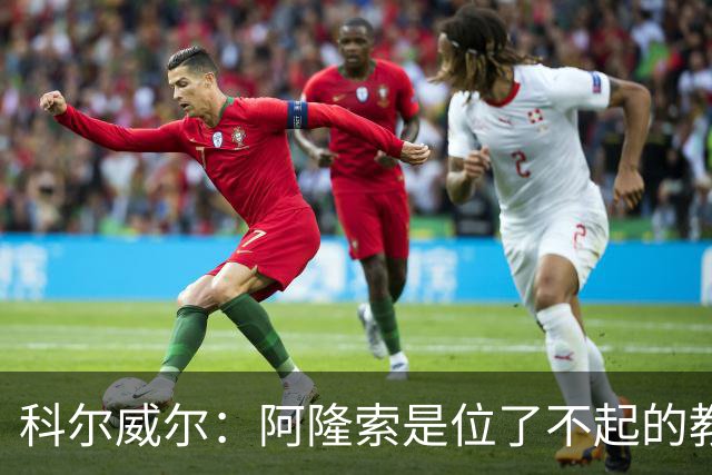 科尔威尔：阿隆索是位了不起的教练；我们有能力争夺英超冠军