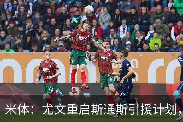 米体：尤文重启斯通斯引援计划，薪资与伤病成交易关键