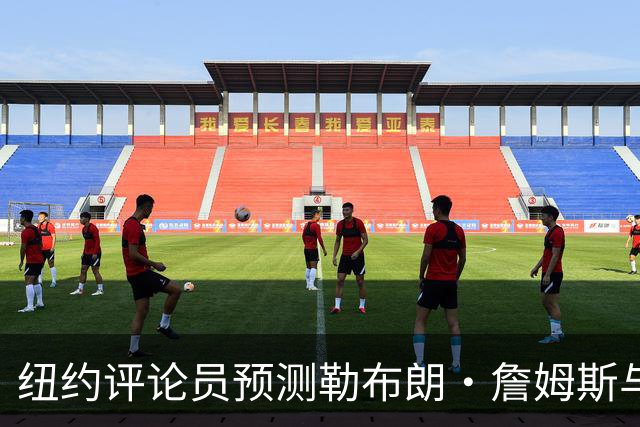 纽约评论员预测勒布朗·詹姆斯与76人关系恶化：他不是夺冠拼图