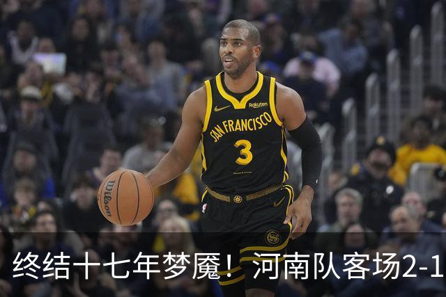 终结十七年梦魇！河南队客场2-1力克山东泰山