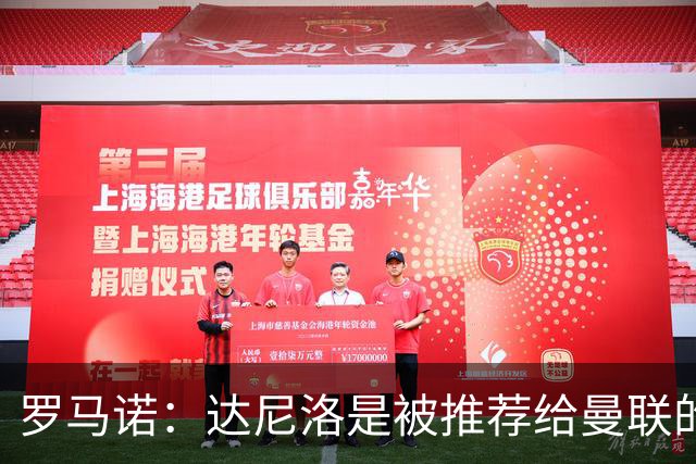罗马诺：达尼洛是被推荐给曼联的，而科内是曼联主动去联系的