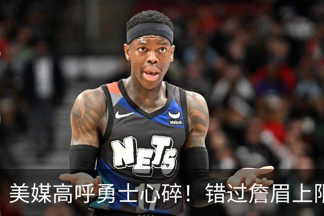 美媒高呼勇士心碎！错过詹眉上限最多季后赛 38岁库里巅峰全被浪费