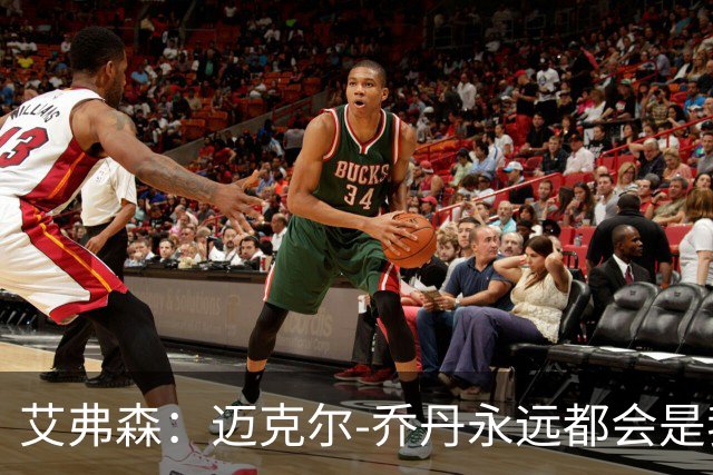 艾弗森：迈克尔-乔丹永远都会是我心目中的GOAT