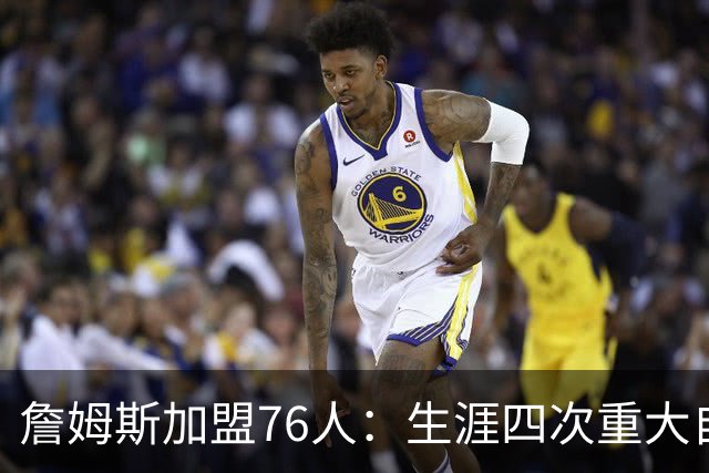 詹姆斯加盟76人：生涯四次重大自由身决定排名，哪次最震撼？