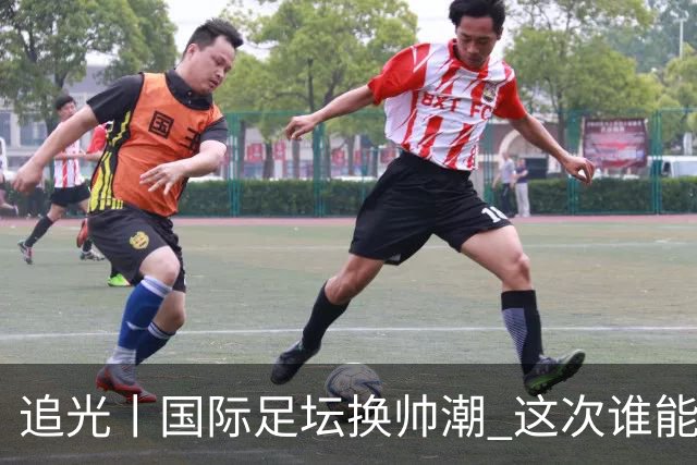 追光丨国际足坛换帅潮 这次谁能押对宝？