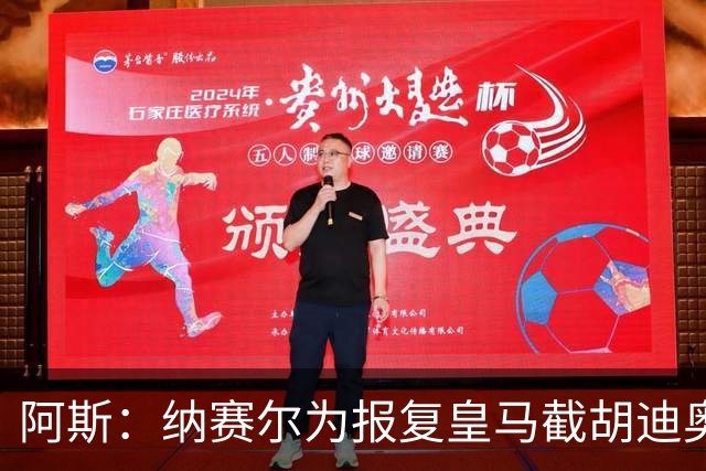阿斯：纳赛尔为报复皇马截胡迪奥曼德，亲自要求签罗德里