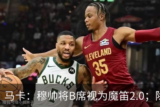 马卡：穆帅将B席视为魔笛2.0；除非有意外 B席将和罗德里再度搭档
