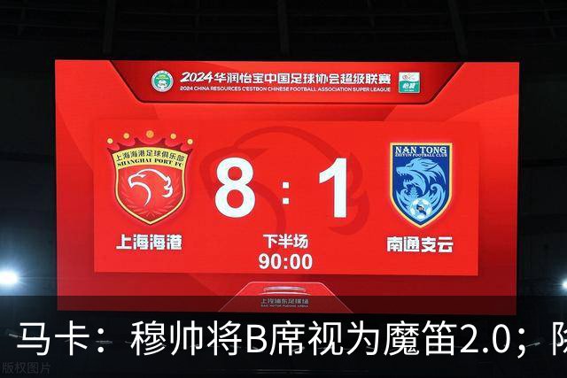 马卡：穆帅将B席视为魔笛2.0；除非有意外 B席将和罗德里再度搭档
