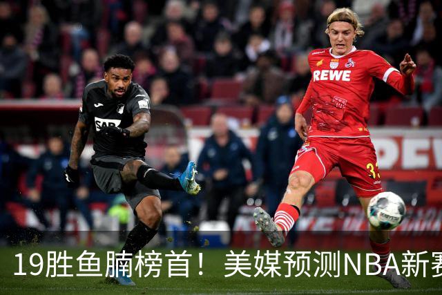 19胜鱼腩榜首！美媒预测NBA新赛季5大黑马：奇才3状元2榜眼排第3