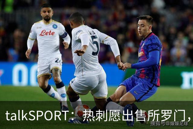 talkSPORT：热刺愿出售所罗门，西汉姆联有意